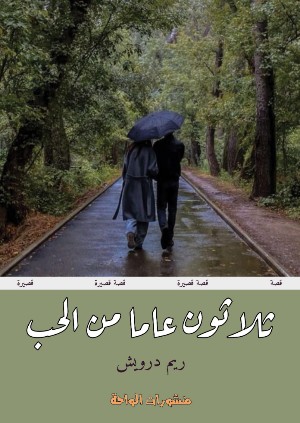 كتاب ثلاثون عاما من الحب