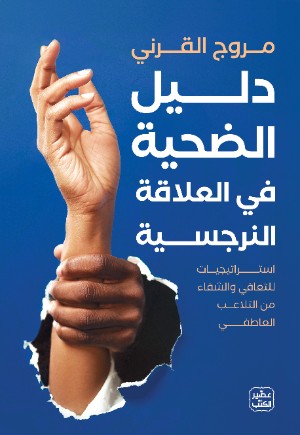 كتاب دليل الضحية في العلاقة النرجسية