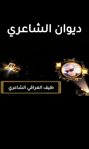 كتاب ديوان الشاعري