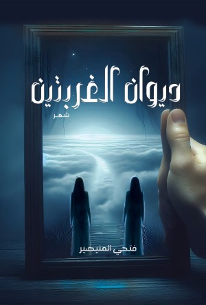 كتاب ديوان الغربتين