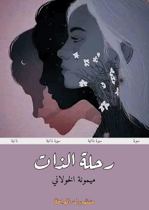 كتاب رحلة الذات