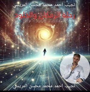 كتاب رحلة الزمكان والخلود