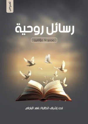 كتاب رسائل روحية