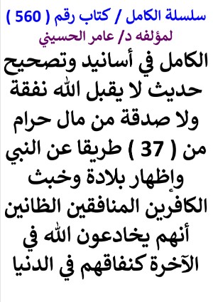 كتاب سلسلة الكامل كتاب رقم 560 الكامل في اسانيد وتصحيح حديث لا يقبل الله نفقة ولا صدقة من مال حرام