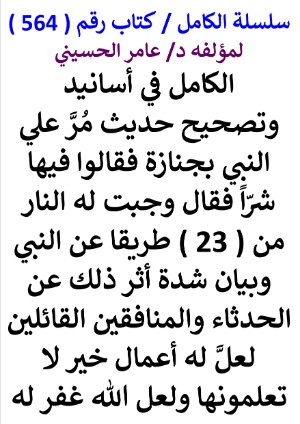 كتاب سلسلة الكامل كتاب رقم 564 الكامل في اسانيد وتصحيح حديث مر علي النبي بجنازة فقالوا