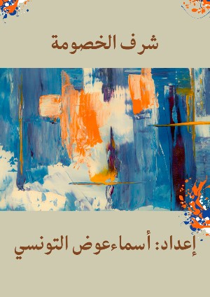 كتاب شرف الخصومة