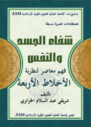 كتاب شفاء الجسد والنفس فهم معاصر لنظرية الأخلاط الأربعة