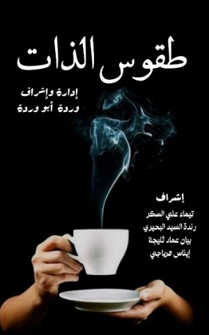 كتاب طقوس الذات