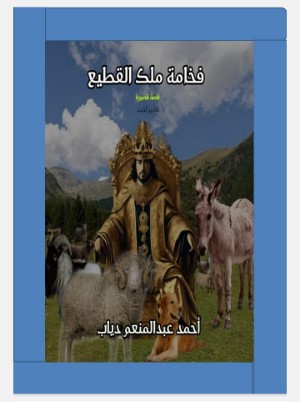 كتاب فخامة ملك القطيع