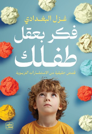 كتاب فكر بعقل طفلك