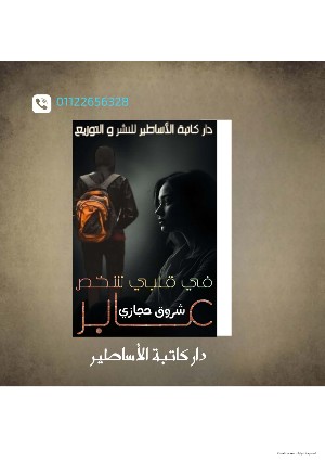 كتاب في قلبي شخص عابر