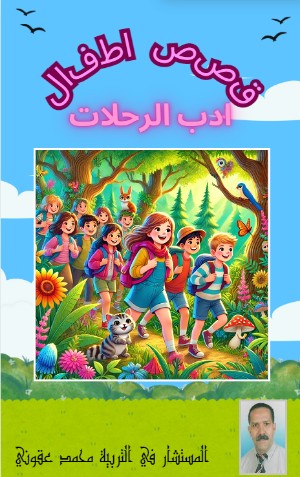 كتاب قصص اطفال