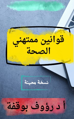 كتاب قوانين ممتهني الصحة