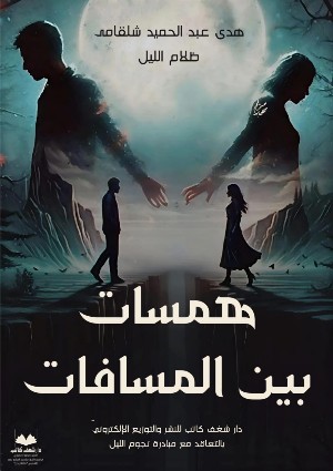 كتاب كتاب همسات بين المسافات