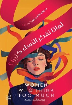 كتاب لماذا تفكر النساء كثيرا