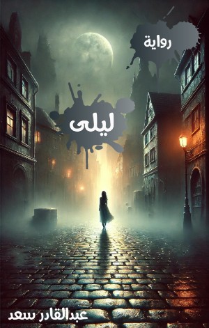 رواية ليلى