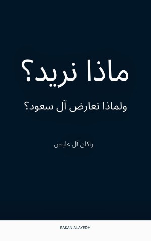 كتاب ماذا نريد؟ ولماذا نعارض آل سعود؟