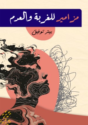 كتاب مزامير للغربة والعدم