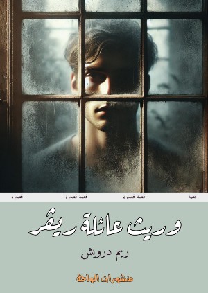 كتاب وريث عائلة ريڤر