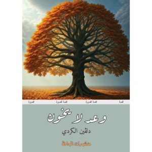 كتاب وعد لا يخون