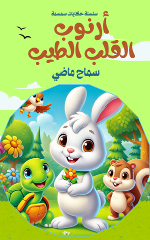 كتاب أرنوب القلب ويحب