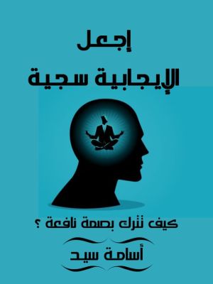 كتاب إجعل الإيجابية سجية