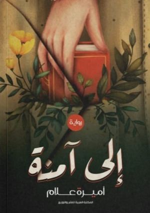 كتاب إلى آمنة