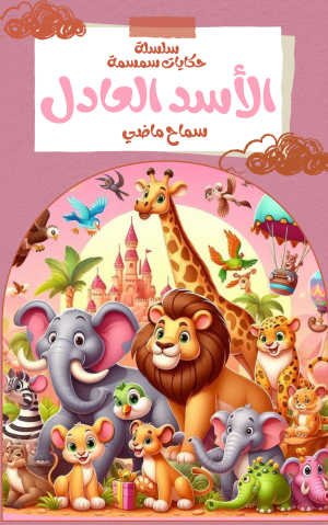 كتاب الأسد العادل