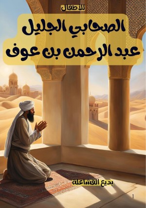 كتاب الصحابي الجليل عبد الرحمن بن عوف