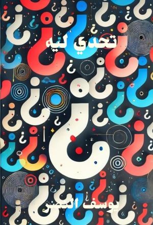 كتاب تحدي ليه