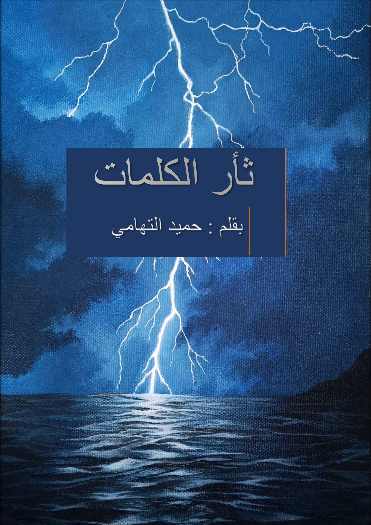 كتاب ثأر الكلمات