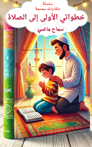 كتاب خطواتي الأولى إلى الصلاة