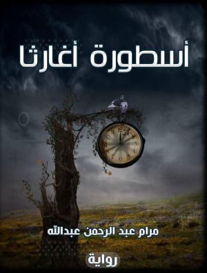 رواية أسطورة أغارثا