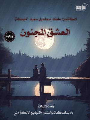 رواية العشق المجنون