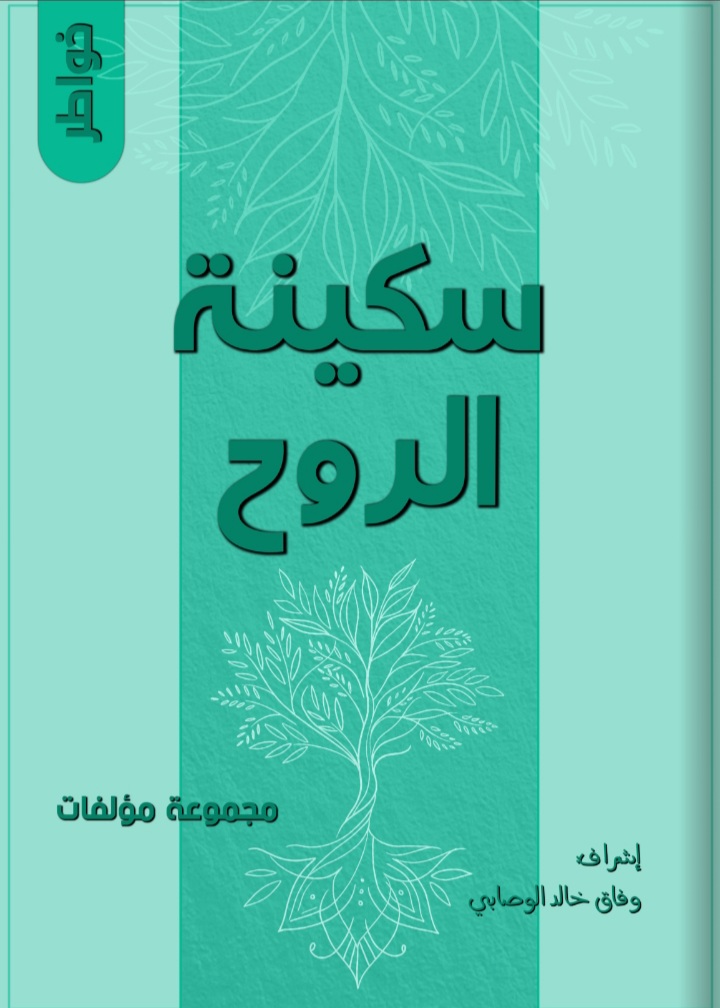 كتاب سكينة الروح