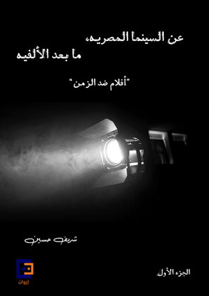 كتاب عن السينما المصريه