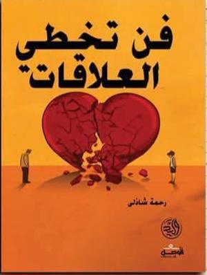 كتاب فن تخطي العلاقات