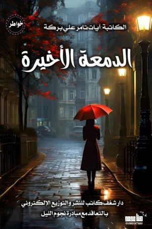 كتاب الدمعة الأخيرة