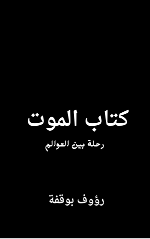 كتاب الموت