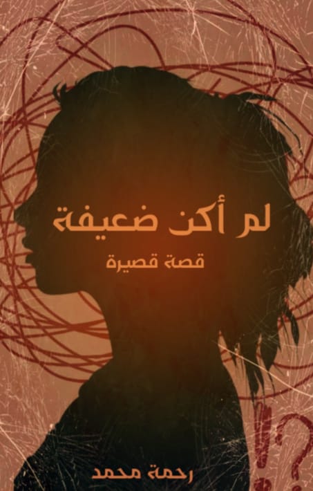 كتاب لم اكن ضعيفه