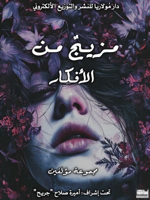 كتاب مزيج من الأفكار