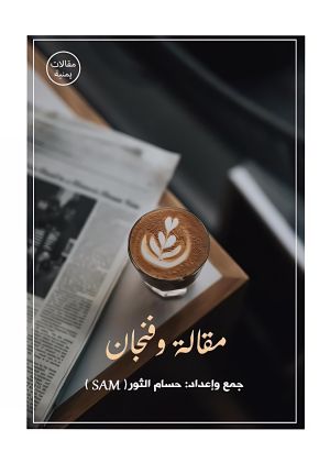 كتاب مقالة وفنجان