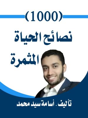 كتاب نصائح الحياة المثمرة