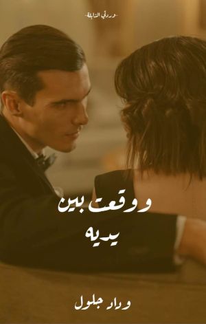 رواية ووقعت بين يديه