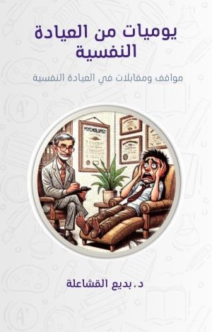 كتاب يوميات من العيادة النفسية