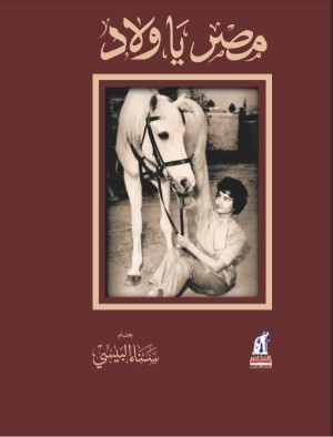 كتاب مصر يا ولاد