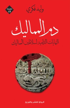 كتاب دم المماليك