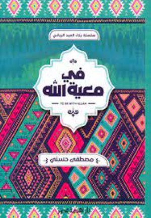 كتاب في معية الله