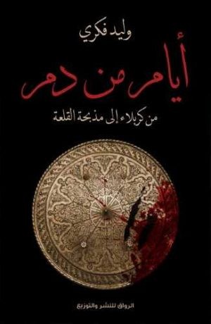 كتاب أيام من دم