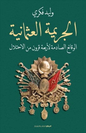 كتاب ‫الجريمة العثمانية